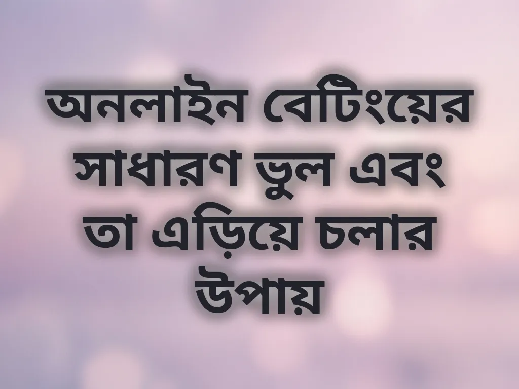 বেটিং ভুল সংশোধন