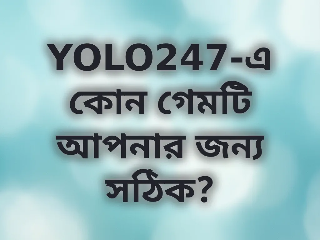 গেম সিলেকশন গাইড