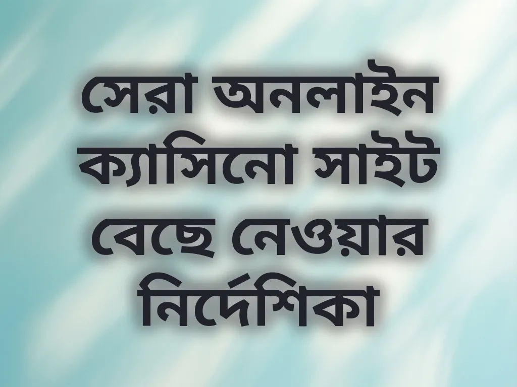 ক্যাসিনো সাইট নির্বাচন